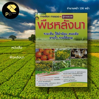 หนังสือ พืชหลังนา : ปลูกพืชคลุมดิน ปลูกถั่วเขียว ปลูกปอเทือง แตงโม ดาวเรือง ข้าวโพดหวาน ข้าวโพดเลี้ยงสัตว์ พืชไร่ เกษตร