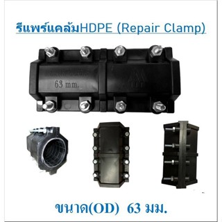 รีแพร์แคล้ม HDPE (REPAIR CLAMP) 63 มิล