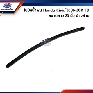 (แท้💯%) ใบปัดน้ำฝน Honda Civic”2006-2011 FD ข้างซ้าย 23 นิ้ว / ข้างขวา 26 นิ้ว