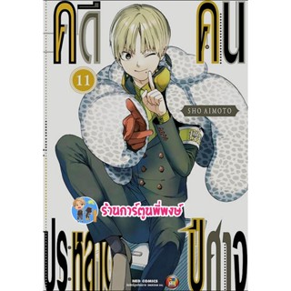 คดีประหลาดคนปีศาจ เล่ม 11  หนังสือ การ์ตูน มังงะ คดีประหลาด คนปีศาจ ned พี่พงษ์ 19/10/65