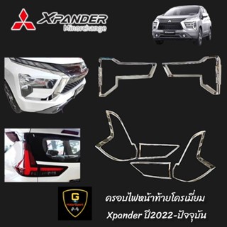 ครอบไฟโครเมี่ยม Mitsubishi Xpander MinorChange ปี2022-ปัจจุบัน