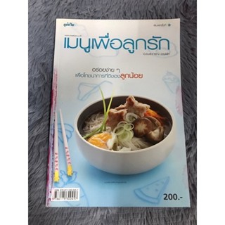 หนังสือ เมนูเพื่อลูกรัก อร่อยง่ายง่ายเพื่อโภชนาการที่ดีของลูกน้อย