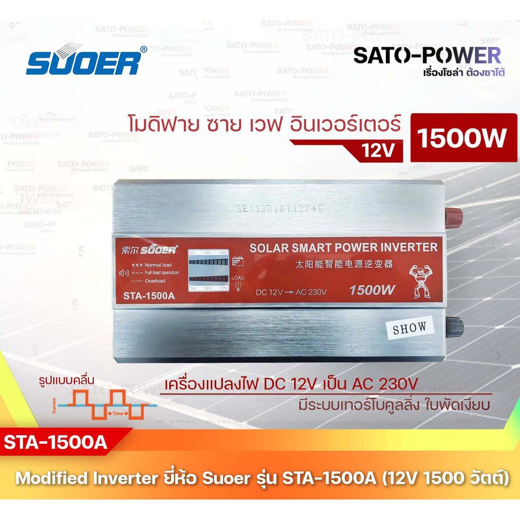 SUOER Modified Sine Wave Inverter STA-1500B (24V / 1500W ) | รับประกันสินค้า 1 ปี | โมดิฟาย ไซน์ เวฟ