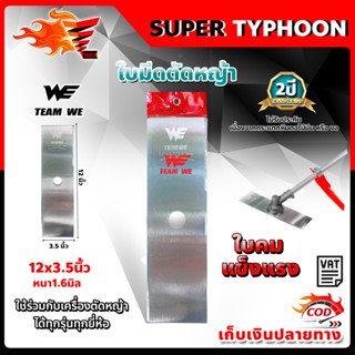 ใบมีดตัดหญ้า ใบตรง หนา 1.6 มิล ใบคม แข็งแรง ทนทาน WE (ขาว) 🛒มีหลายตัวเลือก🛒