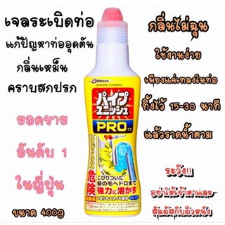 Sc Johnson Pipe Unish Pro เจลล้างท่อ ลดการอุดตัน กำจัดกลิ่น สูตรเข้มข้น