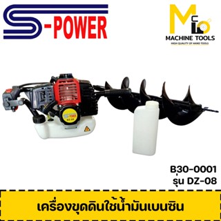 เครื่องขุดดินใช้น้ำมันเบนซิน ดอกเจาะ 8 นิ้ว S-Power รุ่น DZ-08 รับประกัน 12 เดือน By mcmach002