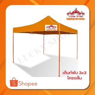 เต็นท์พับLUCKYSHOP ขนาด 3x3 โครงส้ม