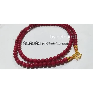 หินนำโชค หินมงคล หินแท้ สร้อยพระ5.5-6มม.เลือกความยาวได้