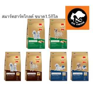 Smartheart Gold อาหารสุนัข ขนาด 1.5kg