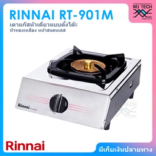 RINNAI เตาแก๊สตั้งโต๊ะ หัวเดี่ยว หัวเตาทองเหลือง หน้าเตาสแตนเลส รุ่น RT-901M