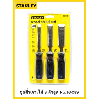 ชุดสิ่วเจาะไม้ 3 ตัว/ชุด ขนาด (1/2",3/4",1") No.16-089  ยี่ห้อ Stanley