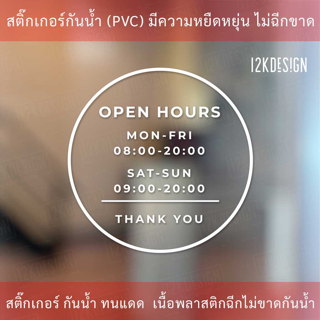 ป้ายเวลาเปิดปิดแบบวงกลม สติ๊กเกอร์เวลาเปิดปิดร้าน สติ๊กเกอร์ไดคัทพื้นใส ป้ายเปิดบริการเวลา แถมตัวเลข 0-9 2ชุด