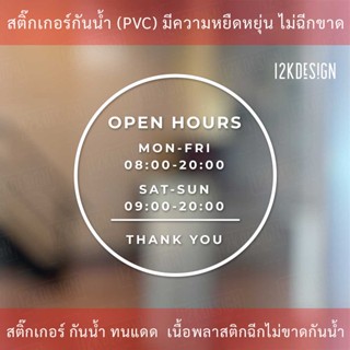 ป้ายเวลาเปิดปิดแบบวงกลม สติ๊กเกอร์เวลาเปิดปิดร้าน สติ๊กเกอร์ไดคัทพื้นใส ป้ายเปิดบริการเวลา แถมตัวเลข 0-9 2ชุด