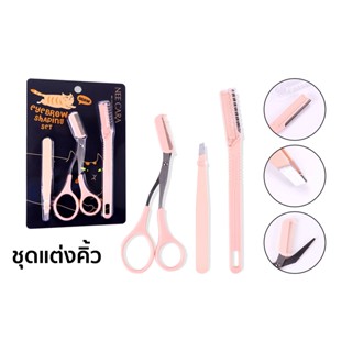 N209 NEE CARA EYEBROW SHAPING SET  นีคาร่า เซตจัดแต่งทรงคิ้ว ที่กันคิ้ว 3ชิ้น/ชุด ชุดกรรไกรพร้อมหวีตัดแต่งขนคิ้ว