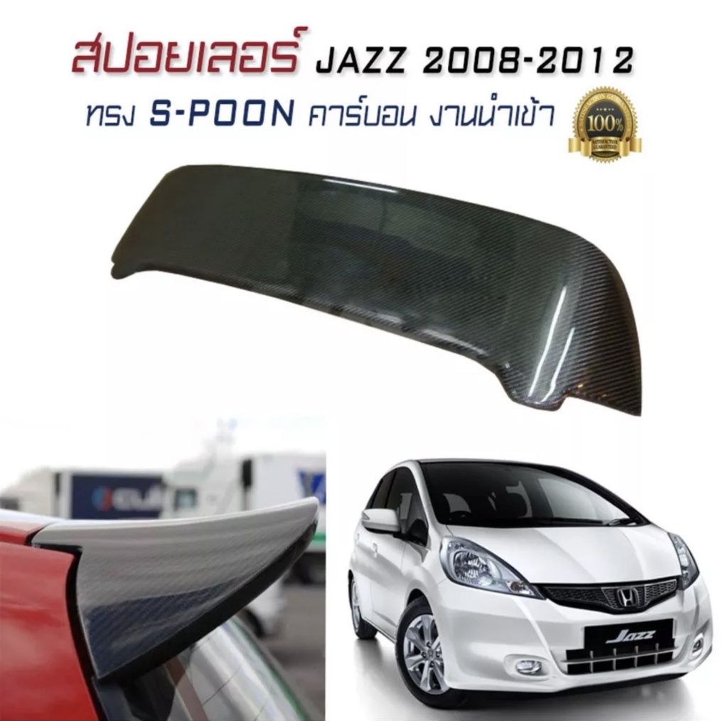 สปอยเลอร์ สปอยเลอร์หลังรถยนต์ JAZZ 2008-2012 GE ทรง SPOON Carbon คาร์บอน