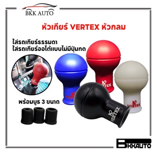 🔥HOT🔥 หัวเกียร์ Vertex หัวกลม หัวเกียร์ทรงกลม หัวเกียร์ซิ่ง มีบูธให้สามขนาด และ มีสีให้เลือก