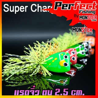 เหยื่อตกปลา แรดจิ๋ว ตบหนัก 2.5 Cm.  By SUPER CHARGE