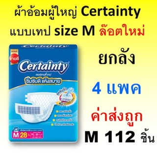 Certainty Tape ผ้าอ้อมผู้ใหญ่ Jumbo M ยกลัง เซอร์เทนตี้ เทป ผ้าอ้อมผู้ใหญ่แบบเทป เซอร์เทนตี้ แพมเพิสผู้ใหญ่ เซอเทนตี้