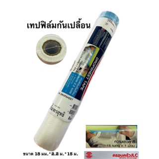 *เทปพัน ฟิมล์กันเปื้อน ขนาด 2.2 เมตร ดร็อปชีท เทปฟิล์มกันเปื้อน DROPSHEET TAPE ยี่ห้อ NIPPON รหัส 531991