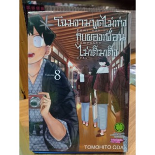 โฉมงามพูดไม่เก่งกับผองเพื่อนไม่เต็มเต็ง เล่ม1-4/5-8 มือ1พร้อมส่ง