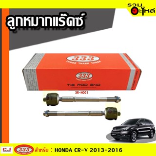 ลูกหมากแร๊คซ์ 3R-HO01 ใช้กับ HONDA CR-V 2013-2016