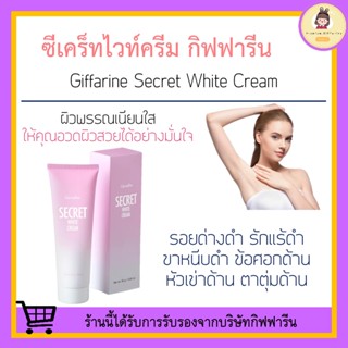 [ ส่งฟรี ] ซีเคร็ท ไวท์ ครีม SECRET WHITE CREAM GIFFARINE ขาหนีบขาว รักแร้ขาว ข้อศอก และหัวเข่า ช่วยให้ผิวกระจ่างใส