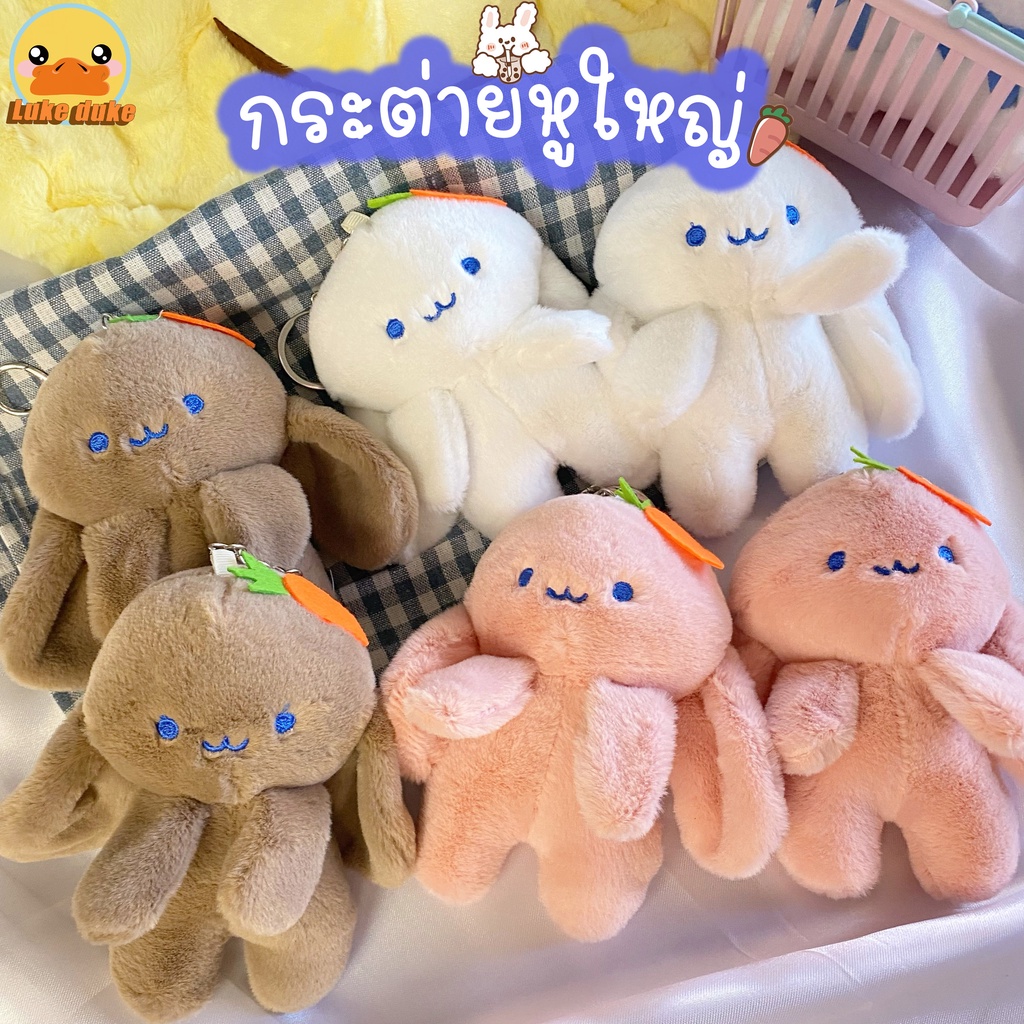 พร้อมส่ง พวงกุญแจตุ๊กตา ตุ๊กตากระต่าย ของเล่นตุ๊กตา ของขวัญวันเกิด