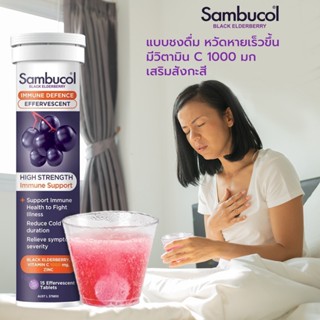 Sambucol Black Elderberry Immune Defence Effervescent 15 tablets แบบชงดื่ม