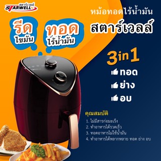 หม้อทอดไร้น้ำมัน สตาร์เวลล์ หม้ออบลมร้อน หม้อทอด ขนาด 4.5 ลิตร รับประกัน 1 ปี