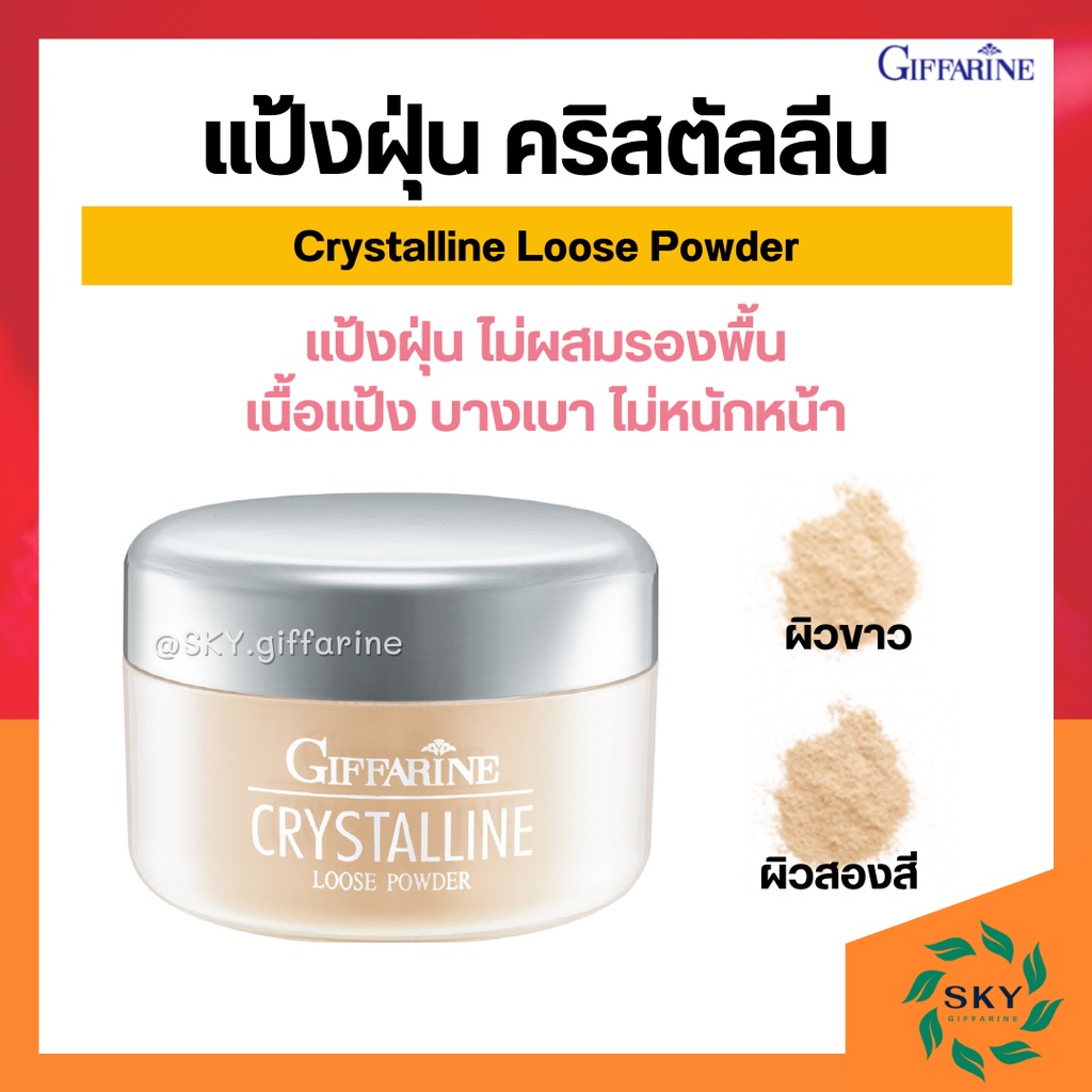 ( ส่งฟรี ) แป้งฝุ่น กิฟฟารีน แป้งฝุ่นผสมรองพื้น แป้งฝุ่นแต่งหน้า คริสตัลลีน Giffarine Crystalline