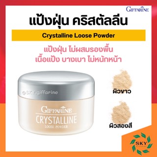 (ส่งฟรี) แป้งฝุ่น เนื้อเนียน สูตรบางเบา กิฟฟารีน คริสตัลลีน Giffarine Crystalline Loose Powder