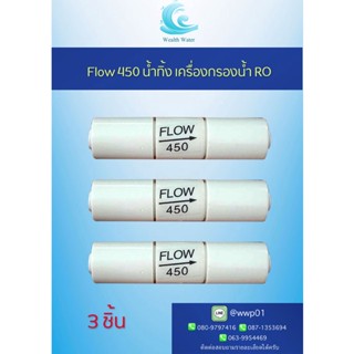 Flow 450 น้ำทิ้ง เครื่องกรองน้ำระบบ RO 3ชิ้น