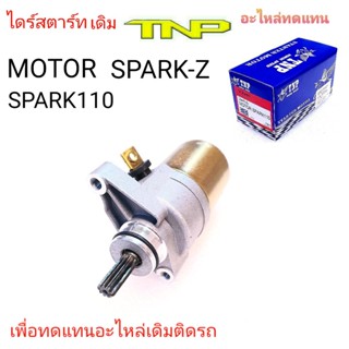 YAMAHA,MOTOR SPARK110,MOTOR SPARK Z,MOTOR X1,ไดร์สตาร์ท SPARK110,ไดร์สตาร์ท SPARK Z,ไดร์สตาร์ทX1