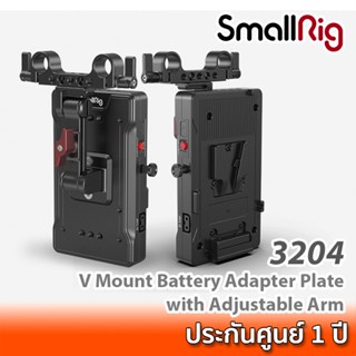 SmallRig V Mount Battery Adapter Plate with Adjustable Arm 3204 เพลทแบต V-Mount สำหรับชุดริกกล้อง พร้อมช่องจ่ายไฟ