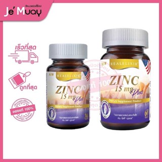 Real Elixir Zinc 15 MG Plus | ซิงค์และวิตามิน เรียล ชิงค์ 15 มก.พลัส [ของแท้]