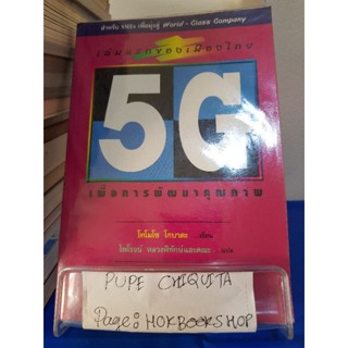 5G เพื่อการพัฒนาคุณภาพ / ดร.ไพโรจน์ หลวงพิทักษ์ / หนังสือพัฒนาตนเอง / 11ตค.