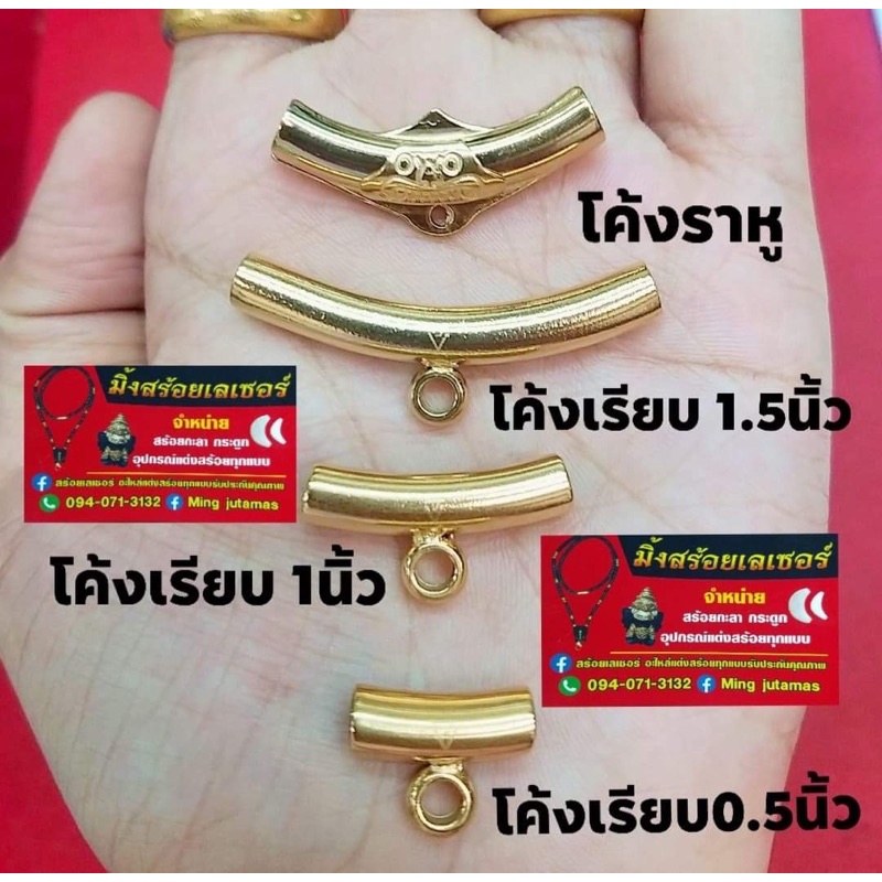 ตัวโค้งอะไหล่สร้อยพระ ทองเลเซอร์ ตัวห้อยพระ