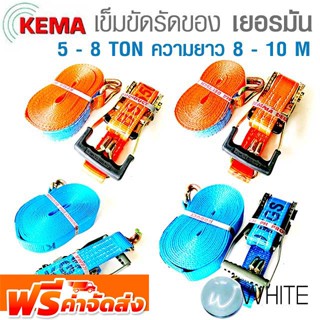 เข็มขัดรัดของ เกรด Premium 5 - 8 TON  ความยาว 8 - 10 M KEMA Ratchet Strap แบบสำเร็จรูป ยี่ห้อ KEMA เยอรมัน ส่งฟรี!!!