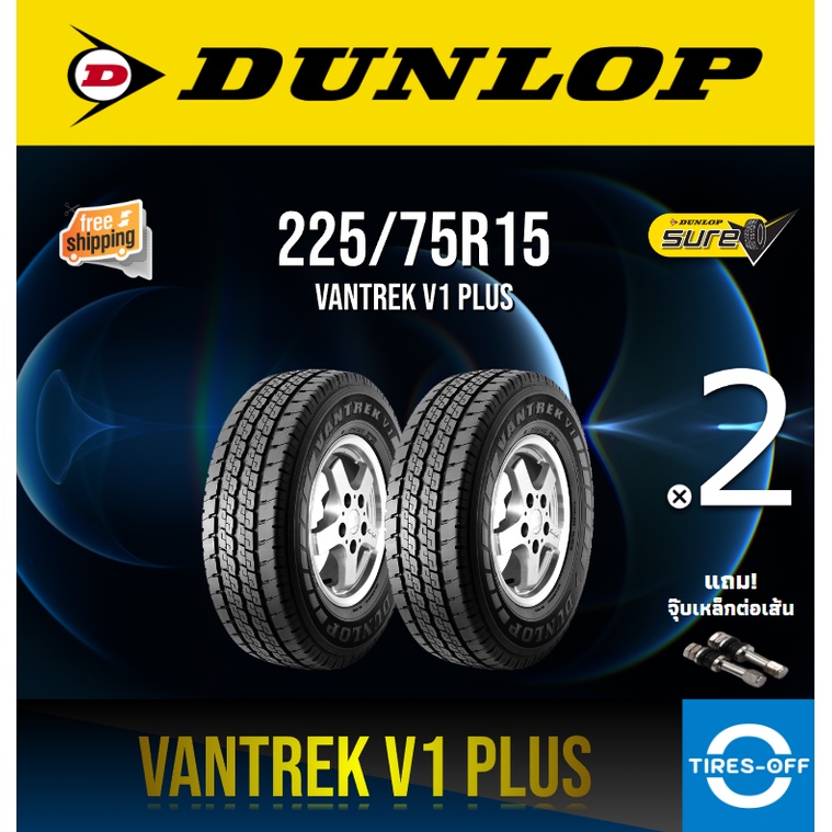 (ส่งฟรี) DUNLOP 225/75R15 รุ่น VANTREK V1 PLUS (2เส้น) ยางใหม่ ปี2023 ยางรถยนต์ ขอบ15 225 75R15