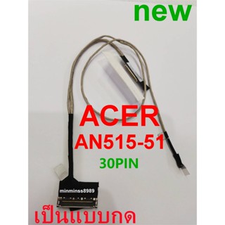 สายแพรจอ ACER NITRO 5 AN515-51 Series An515-51 AN515-31 AN515-41 AN515-42 AN515-52 AN515-54เป็นแบบกด