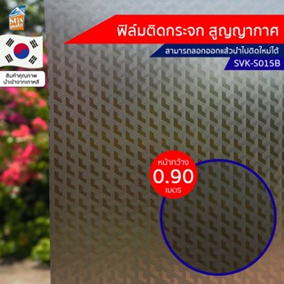 ฟิล์มติดกระจก สูญญากาศ (SVK-S015B) ตัดขายเป็นเมตร ฟิล์มติดกระจก บังตา กันUV ลดความร้อน PVC ไม่มีกาว ลอกแล้วติดใหม่ได้...