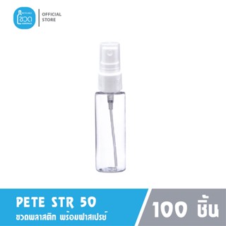 100 ใบ - ขวดสเปรย์ใส STR 50 ml สำหรับสเปรย์แอลกอฮอล์ น้ำหอม สเปรย์สีขาว เกรดญี่ปุ่น ผลิตไทย พร้อมส่ง