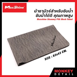 ผ้าชามัวร์ซับน้ำ ขนาด 66x43 cm. - Maxshine Shammy PVA Mesh Towel 26”x17”