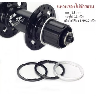แหวนรองโม่จักรยาน 11 สปีด เพื่อใช้เฟือง 8/9/10 สปีด วัสดุอลูมิเนียม หนา 1.8 มม. สีดำและ สีเงิน ราคา/ 1อัน