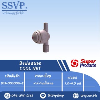 วาล์วกันน้ำหยด แรงดัน 15-4.0 บาร์ รุ่น COOL NET VALVE รหัสสินค้า 505-003000-5  (แพ็ค 5 ตัว)