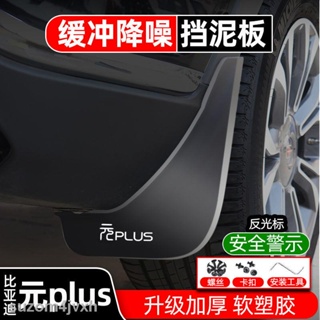 【2022 Atto 3】2022 BYD Yuan plus fender EV อุปกรณ์เสริมดัดแปลงพิเศษ original พิเศษด้านหน้าและด้านหลังล้อ fender 22