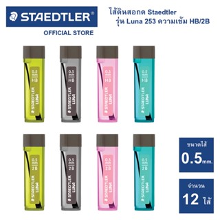 ไส้ดินสอกด Staedtler รุ่น Luna 253 ความเข้ม HB / 2B ขนาด 0.5 mm. ไส้ดินสอ เครื่องเขียน