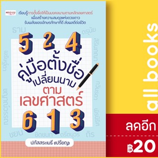 คู่มือตั้งชื่อ เปลี่ยนนาม ตามเลขศาสตร์ | เพชรประกาย ปภัสสระเมธี (เปรียญ)