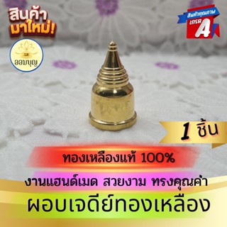 ผอบทองเหลือง ผอบใส่พระธาตุ ทรงเจดีย์ทองเหลืองแท้ 100 % (1 ชิ้น) ขนาด 2 CM.สำหรับบรรจุพระธาตุพระบรมสารีริกธาตุ