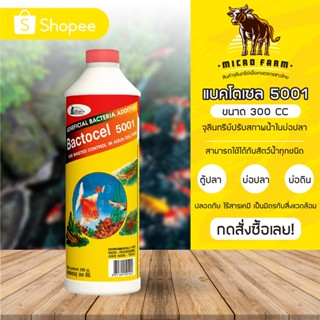 Bactocel 5001 แบคโตเซล 5001 300 ml. จุลินทรีย์รักษาสภาพน้ำในบ่อปลา จุลินทรีย์น้ำใส น้ำใส น้ำมีกลิ่นเหม็น